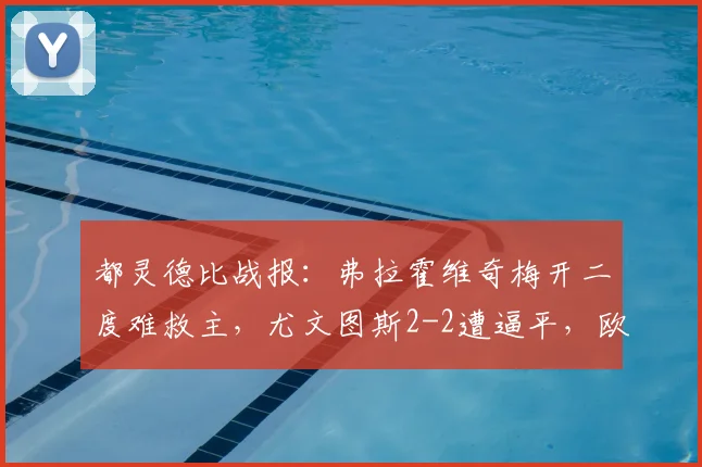 都灵德比战报：弗拉霍维奇梅开二度难救主，尤文图斯2-2遭逼平，欧冠资格希望渺茫
